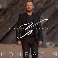 Віктор Павлік - Конвалія загрузить