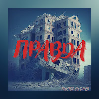 Виктор Сиднев - Правда загрузить