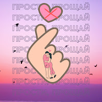 Виктор Сиднев - Прости, Прощай загрузить