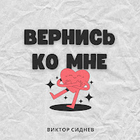 Виктор Сиднев - Вернись Ко Мне загрузить