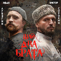 Виктор Сорокин - Чёрный Ворон Ft Иван Лубягин загрузить