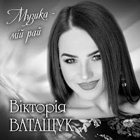 Вікторія Ватащук - Черешнева Любов загрузить