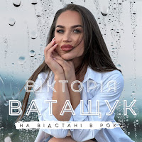 Вікторія Ватащук - На Відстані В Роки загрузить