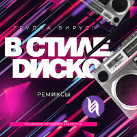 Вирус - В Стиле Диско (Club Remix) загрузить