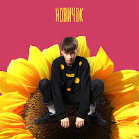 Вишневский - Новичок загрузить