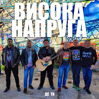 Висока Напруга - Де Ти загрузить