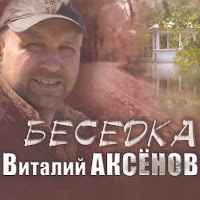Виталий Аксёнов - Беседка загрузить