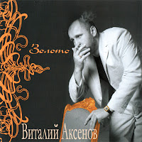 Виталий Аксёнов - Ждёт Она Меня загрузить