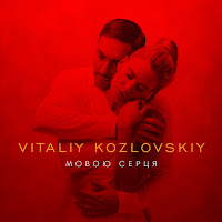 Vitaliy Kozlovskiy - Мовою Серця загрузить