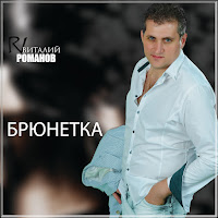 Виталий Романов - Только Ты загрузить