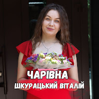 Віталій Шкурацький - Чарівна загрузить