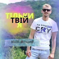 Віталій Шкурацький - Тільки Твій Я загрузить