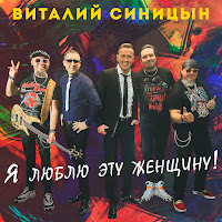 Виталий Синицын - Я Люблю Эту Женщину! загрузить