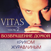 Витас - Криком Журавлиным загрузить
