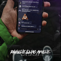 Витя Матанга - Раньше Было Лучше загрузить