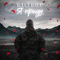 Влад Balu - Я Приду загрузить