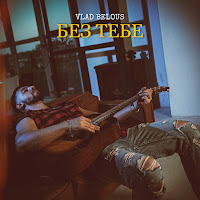 Vlad Belous - Без Тебе загрузить