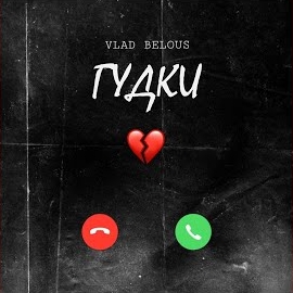 Обложка песни 