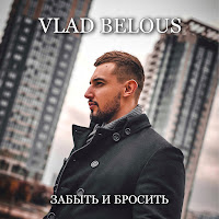 Vlad Belous - Забыть И Бросить загрузить