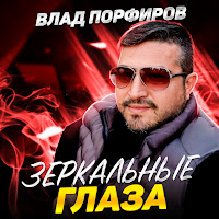 Влад Порфиров - Зеркальные Глаза загрузить