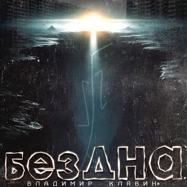 Владимир Клявин - Бездна загрузить