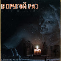 Владимир Клявин - Пепел (Accoustic) загрузить