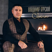Владимир Курский - С Юбилеем, Сын загрузить