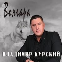 Владимир Курский - Волк И Волчица (Feat. Мила Руденская) загрузить