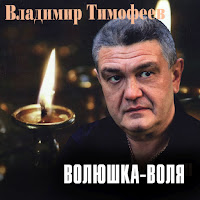 Владимир Тимофеев - Я Просто Выдумал Тебя загрузить