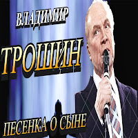 Владимир Трошин - Одинокая Гармонь загрузить