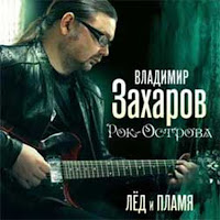 Владимир Захаров - Два Белых Лебедя загрузить