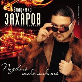 Владимир Захаров - Позволь Тебя Любить загрузить