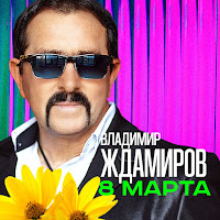Владимир Ждамиров - 8 Марта загрузить