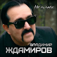 Владимир Ждамиров - Не Плачь загрузить