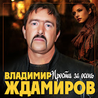 Владимир Ждамиров - Прости За Осень загрузить