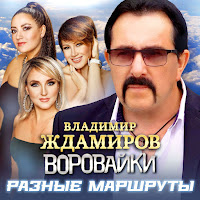 Владимир Ждамиров - Разные Маршруты (2023) Ft Светлана Ларионова & Наталья Быстрова & And Диана Теркулова загрузить