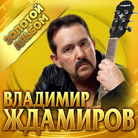 Владимир Ждамиров - Любимая загрузить