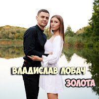 Владислав Лобач - Золота загрузить