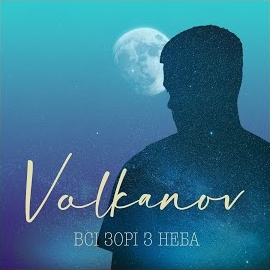 Volkanov - Всі Зорі З Неба загрузить