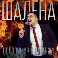 Володимир Боднарчук - Шалена загрузить