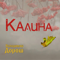 Володимир Дорош - Калина загрузить