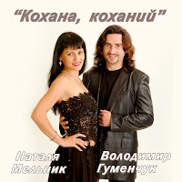 Володимир Гуменчук - Танго Літа Ft Наталя Мельник загрузить