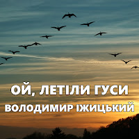 Володимир Іжицький - Ой, Летіли Гуси загрузить