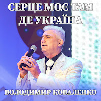 Володимир Коваленко - Серце Моє Там Де Україна загрузить