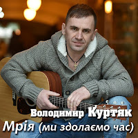 Володимир Куртяк - Мрія (Ми Здолаємо Час) загрузить