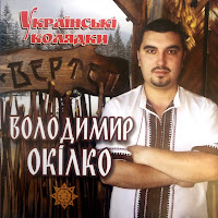 Володимир Окілко - Возвеселімся Всі Купно Нині загрузить