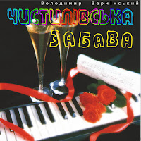 Володимир Вермінський - Час Рікою Пливе загрузить