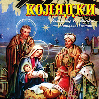 Володимир Вермінський - Небо І Земля Нині Торжествують Ft Наталка Третяк загрузить