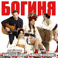 Володимир Войцеховський - Богиня Ft Гурт Made In Ukraine загрузить