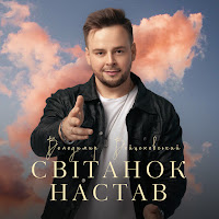 Володимир Войцеховський - Світанок Настав загрузить